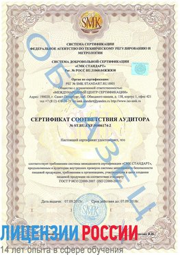 Образец сертификата соответствия аудитора №ST.RU.EXP.00006174-2 Холмск Сертификат ISO 22000